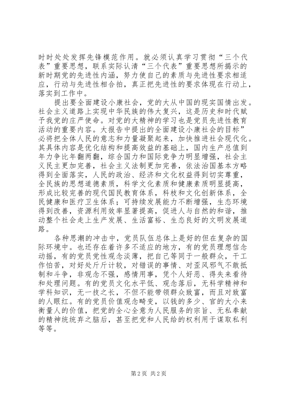 2024年党员素质关系党整体素质感悟_第2页