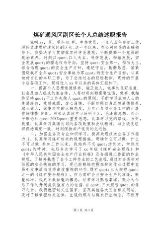 2024年煤矿通风区副区长个人总结述职报告