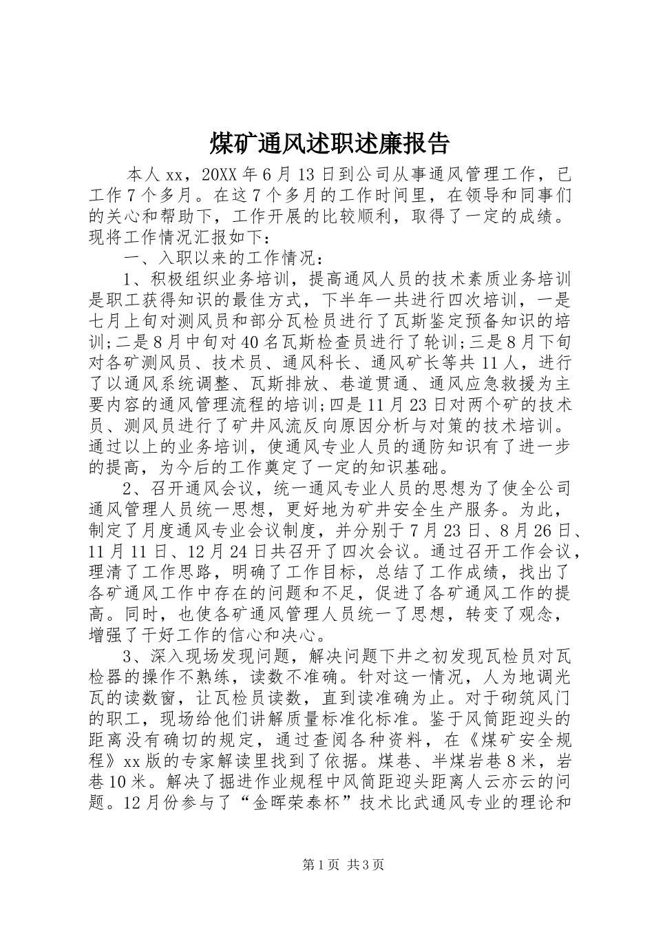 2024年煤矿通风述职述廉报告_第1页