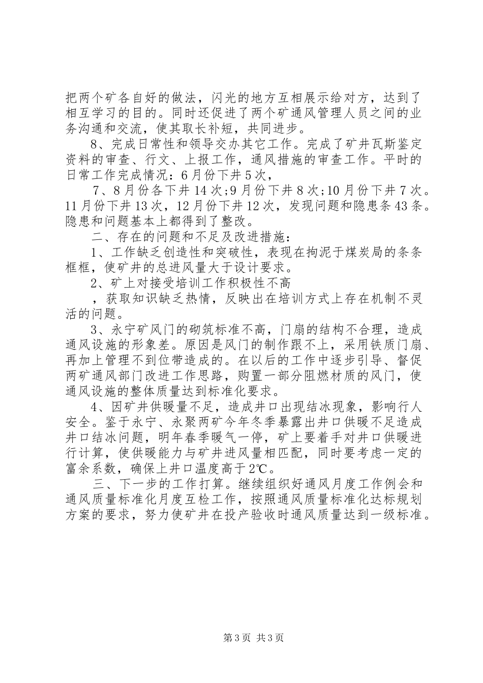 2024年煤矿通风述职述廉报告_第3页