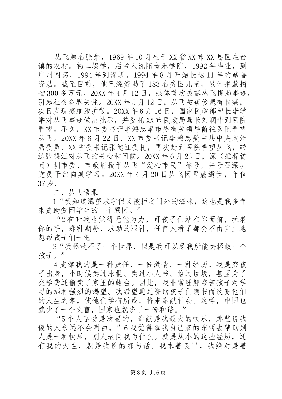 2024年丛飞事迹读后感_第3页