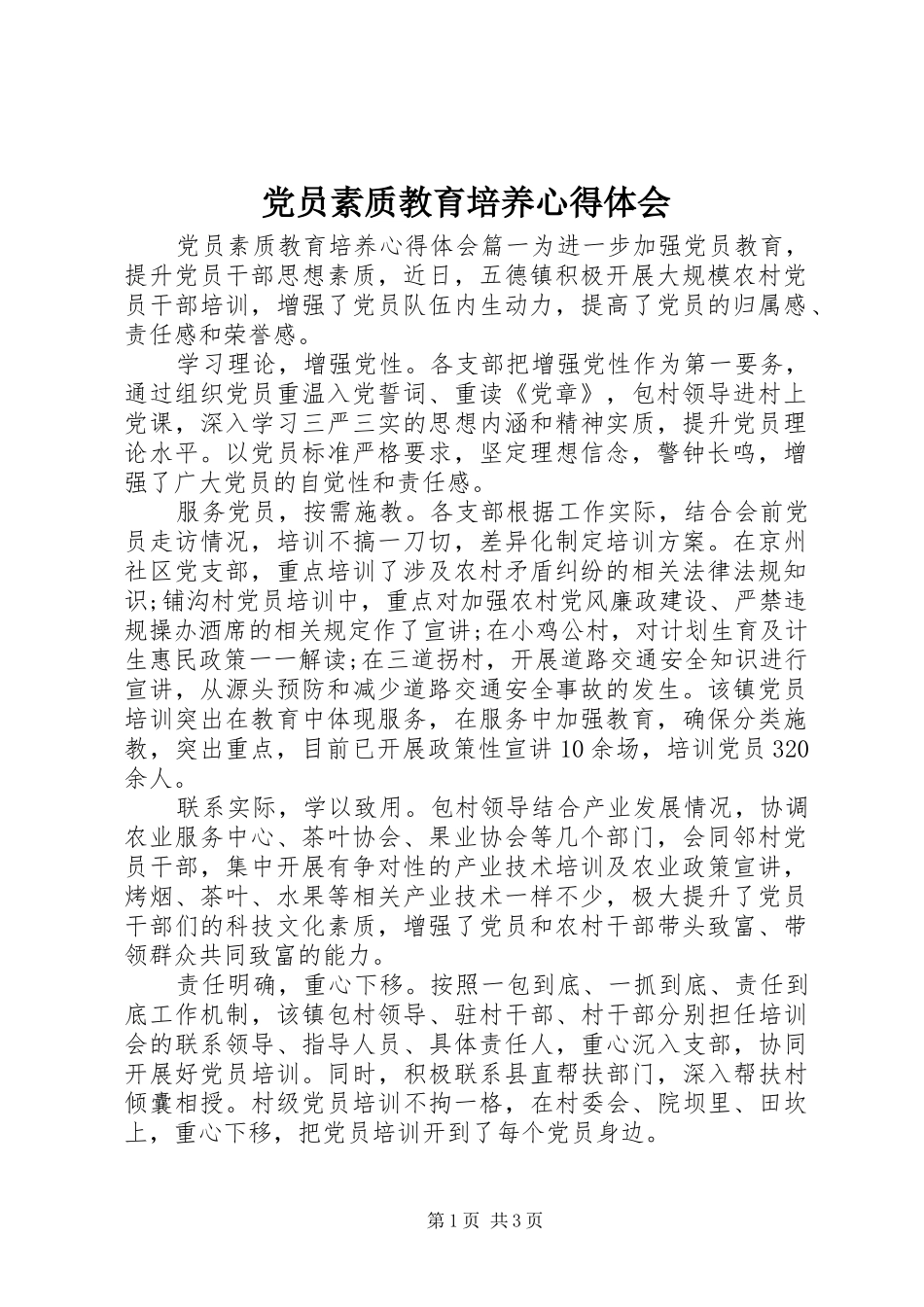 2024年党员素质教育培养心得体会_第1页