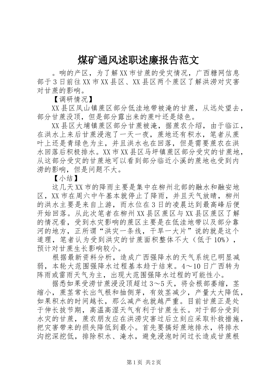 2024年煤矿通风述职述廉报告范文_第1页