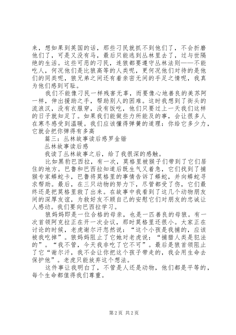 2024年丛林的故事读后感_第2页