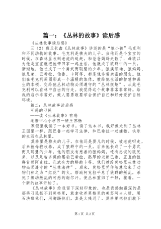 2024年丛林的故事读后感