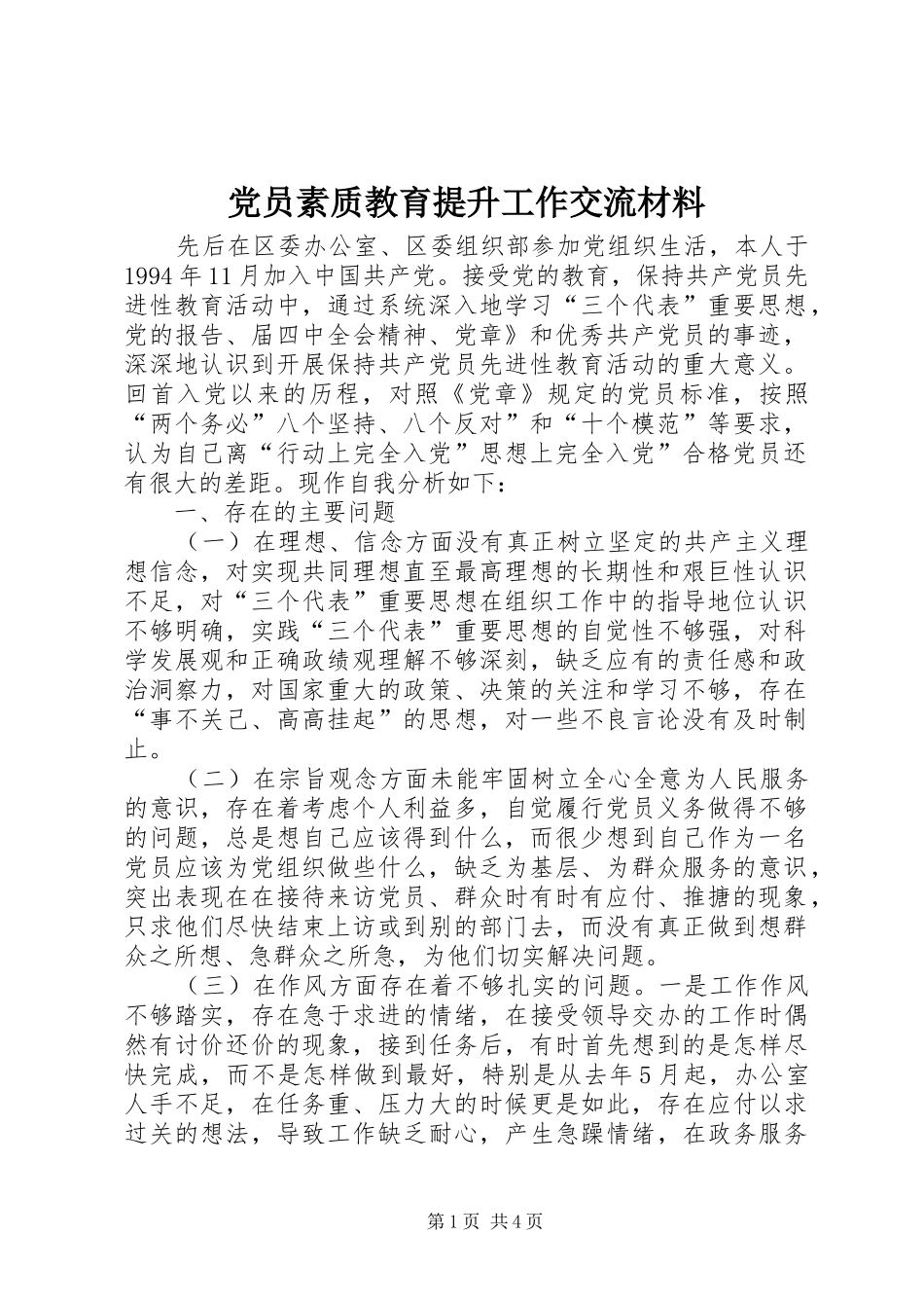 2024年党员素质教育提升工作交流材料_第1页