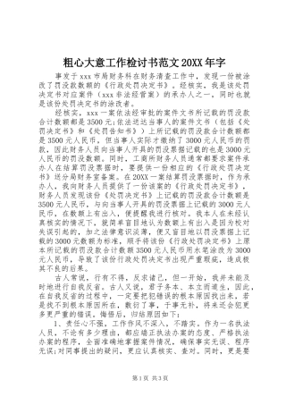 2024年粗心大意工作检讨书范文字