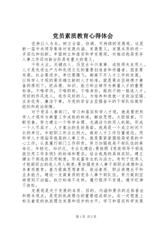 2024年党员素质教育心得体会