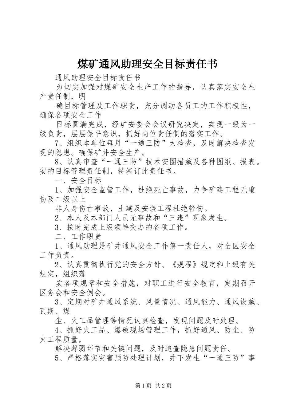 2024年煤矿通风助理安全目标责任书_第1页