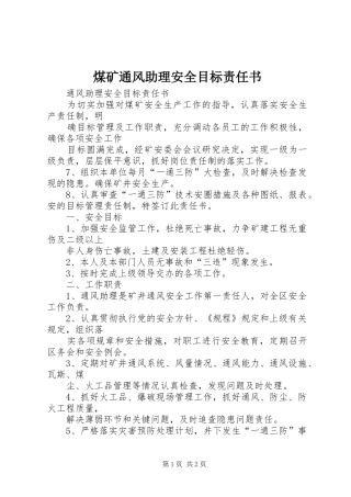 2024年煤矿通风助理安全目标责任书