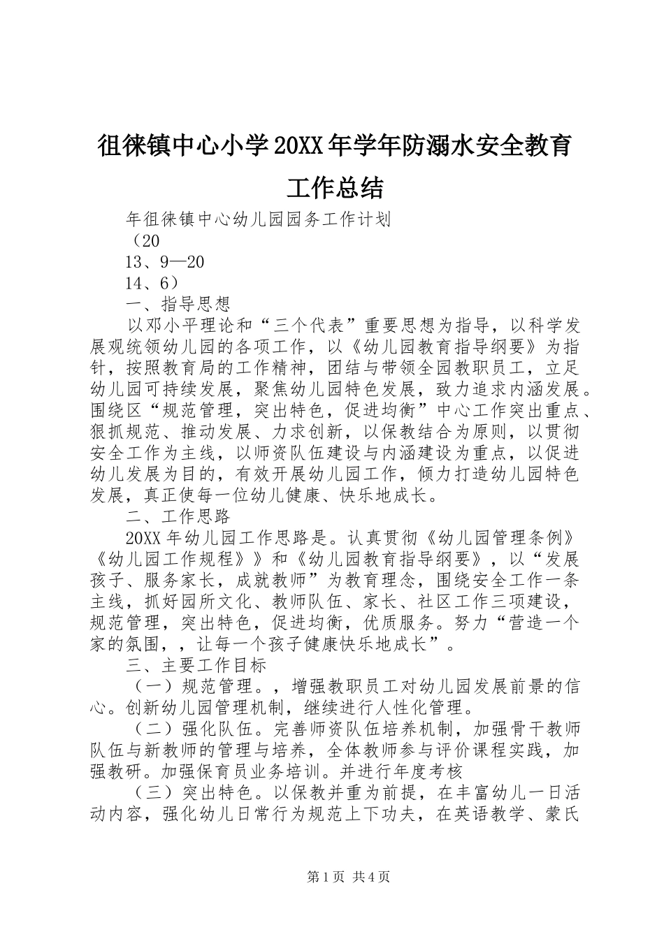 2024年徂徕镇中心小学学年防溺水安全教育工作总结_第1页