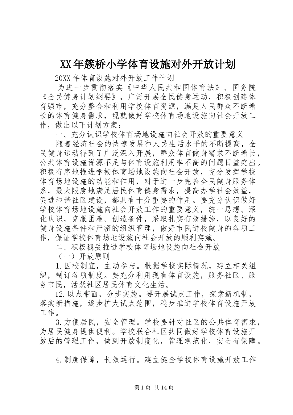 2024年簇桥小学体育设施对外开放计划_第1页