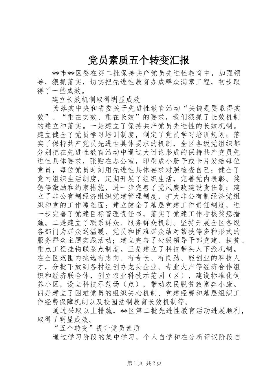 2024年党员素质五个转变汇报_第1页