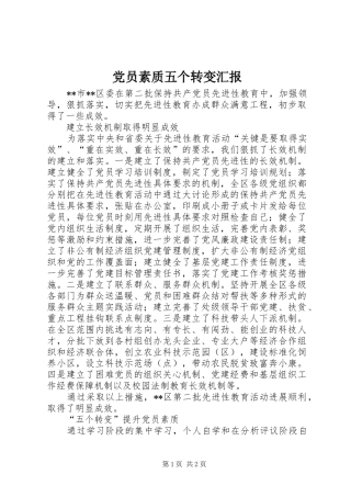 2024年党员素质五个转变汇报