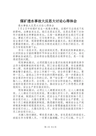 2024年煤矿透水事故大反思大讨论心得体会