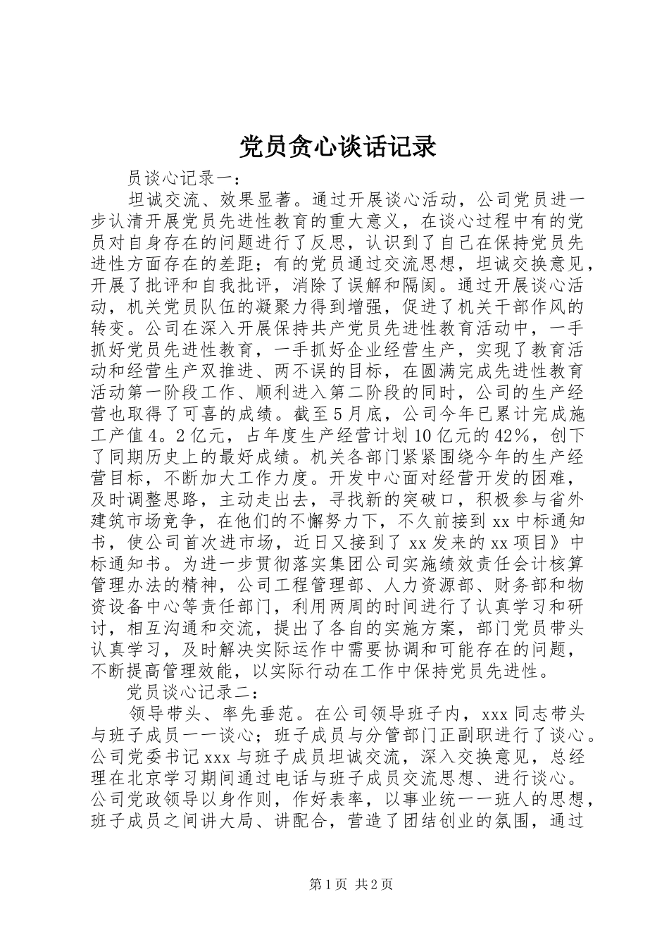 2024年党员贪心谈话记录_第1页