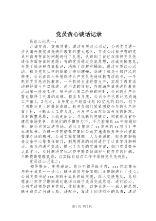 2024年党员贪心谈话记录