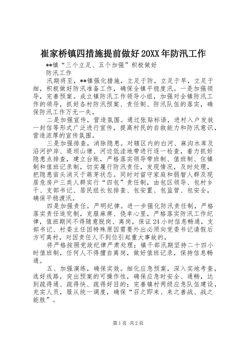 2024年崔家桥镇四措施提前做好防汛工作_第1页