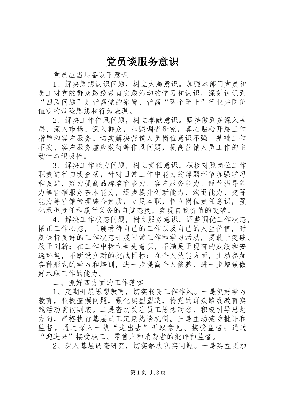 2024年党员谈服务意识_第1页