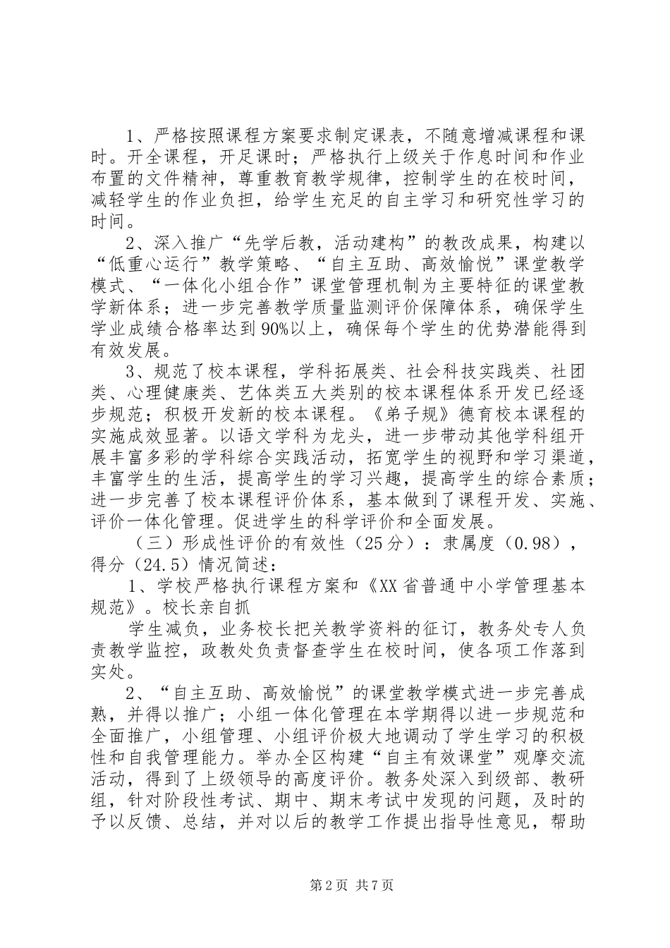 2024年萃始小学学年度发展性评估自评报告_第2页