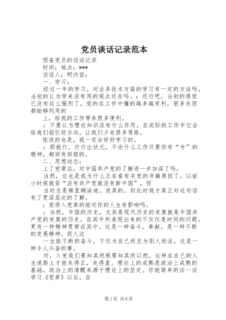 2024年党员谈话记录范本
