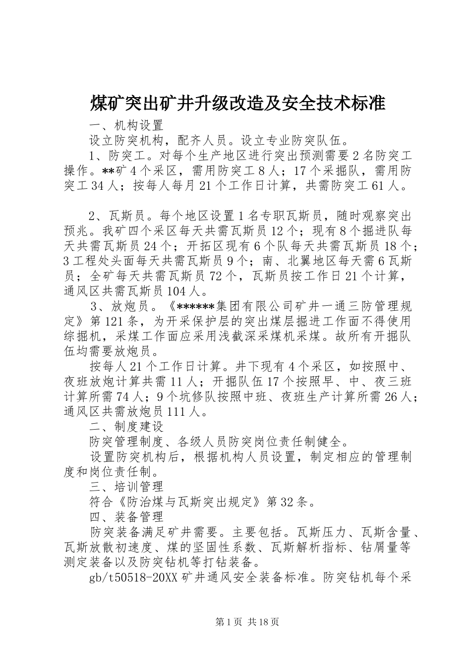 2024年煤矿突出矿井升级改造及安全技术标准_第1页