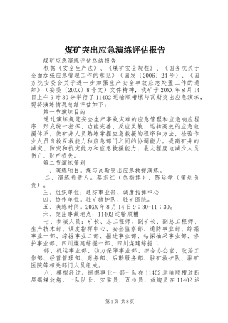 2024年煤矿突出应急演练评估报告