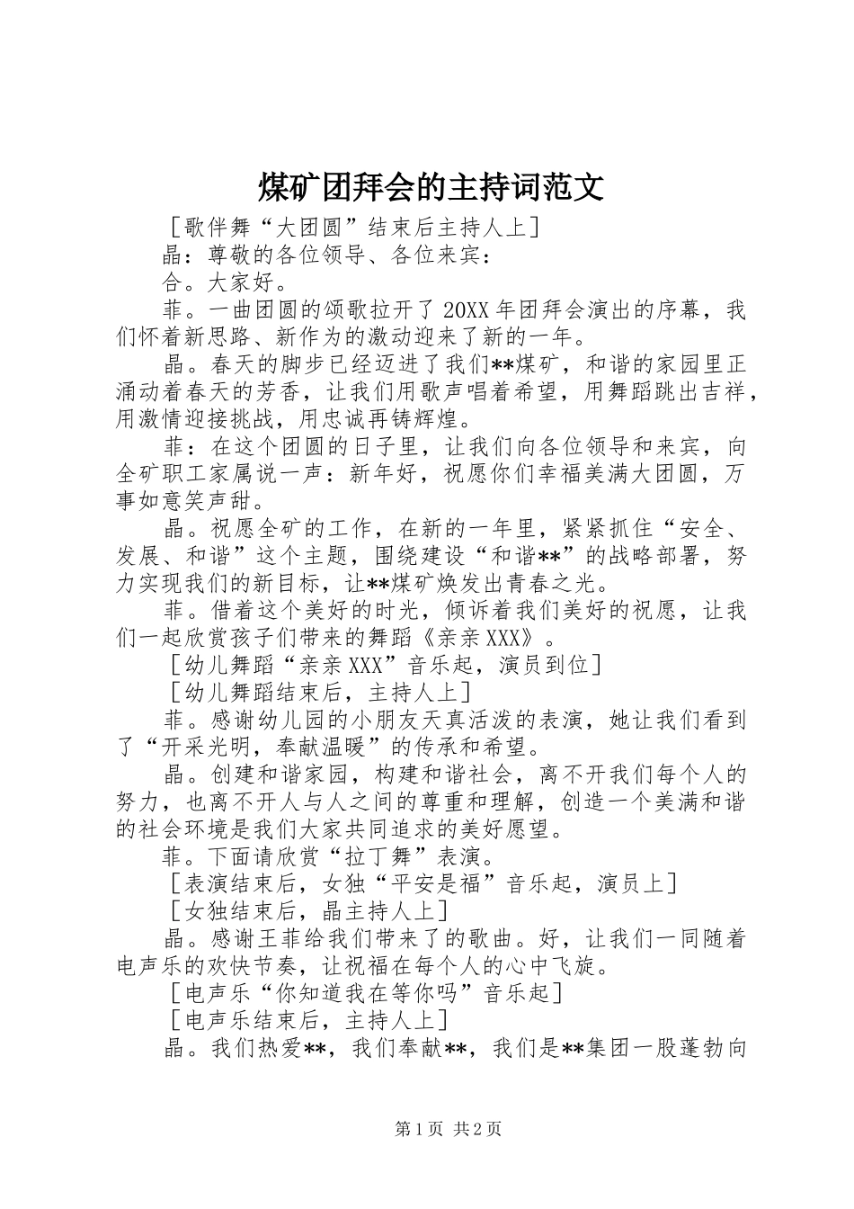 2024年煤矿团拜会的主持词范文_第1页