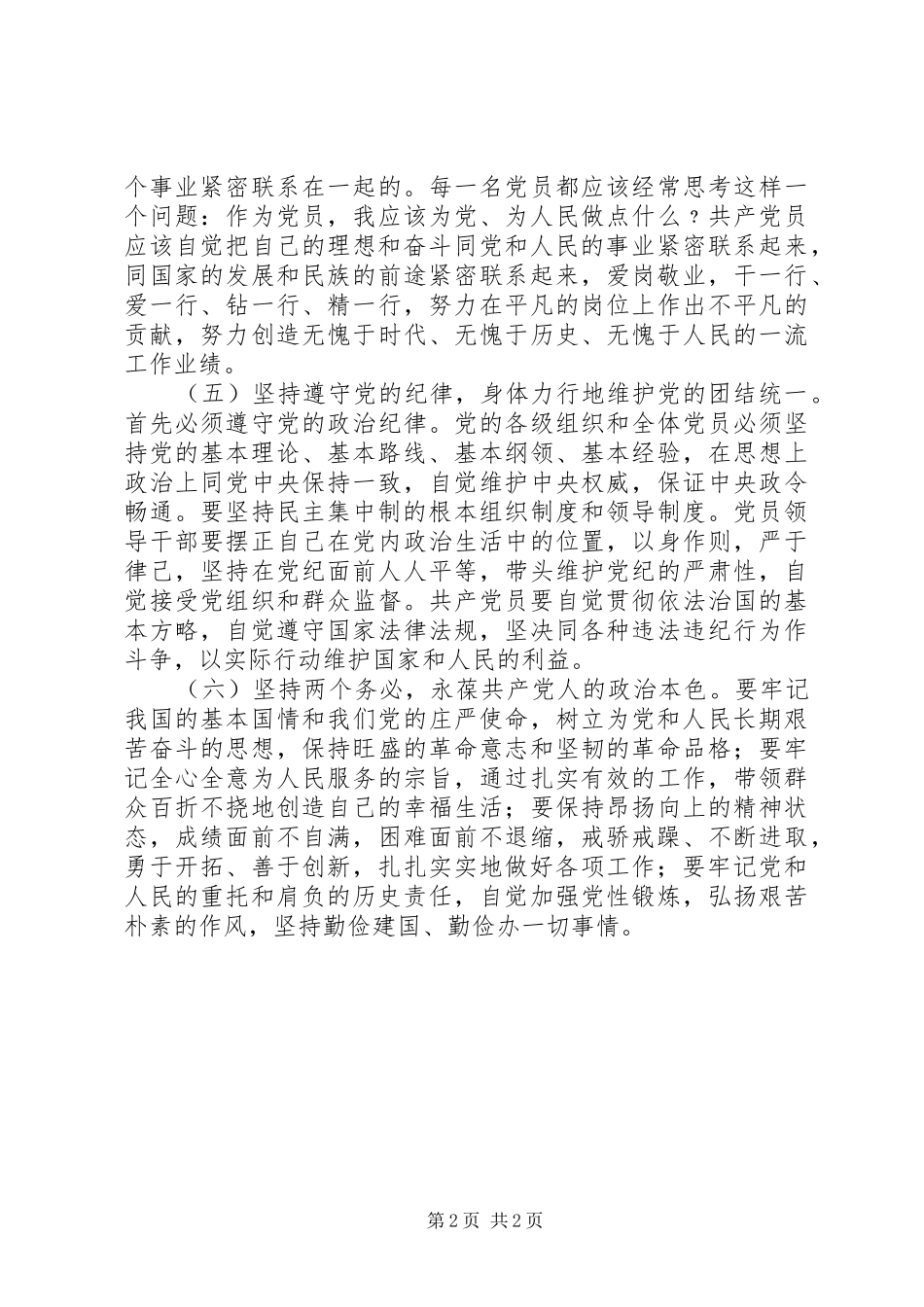 2024年党员谈话六个坚持内容_第2页