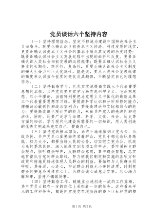 2024年党员谈话六个坚持内容