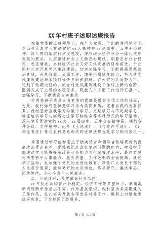 2024年村班子述职述廉报告