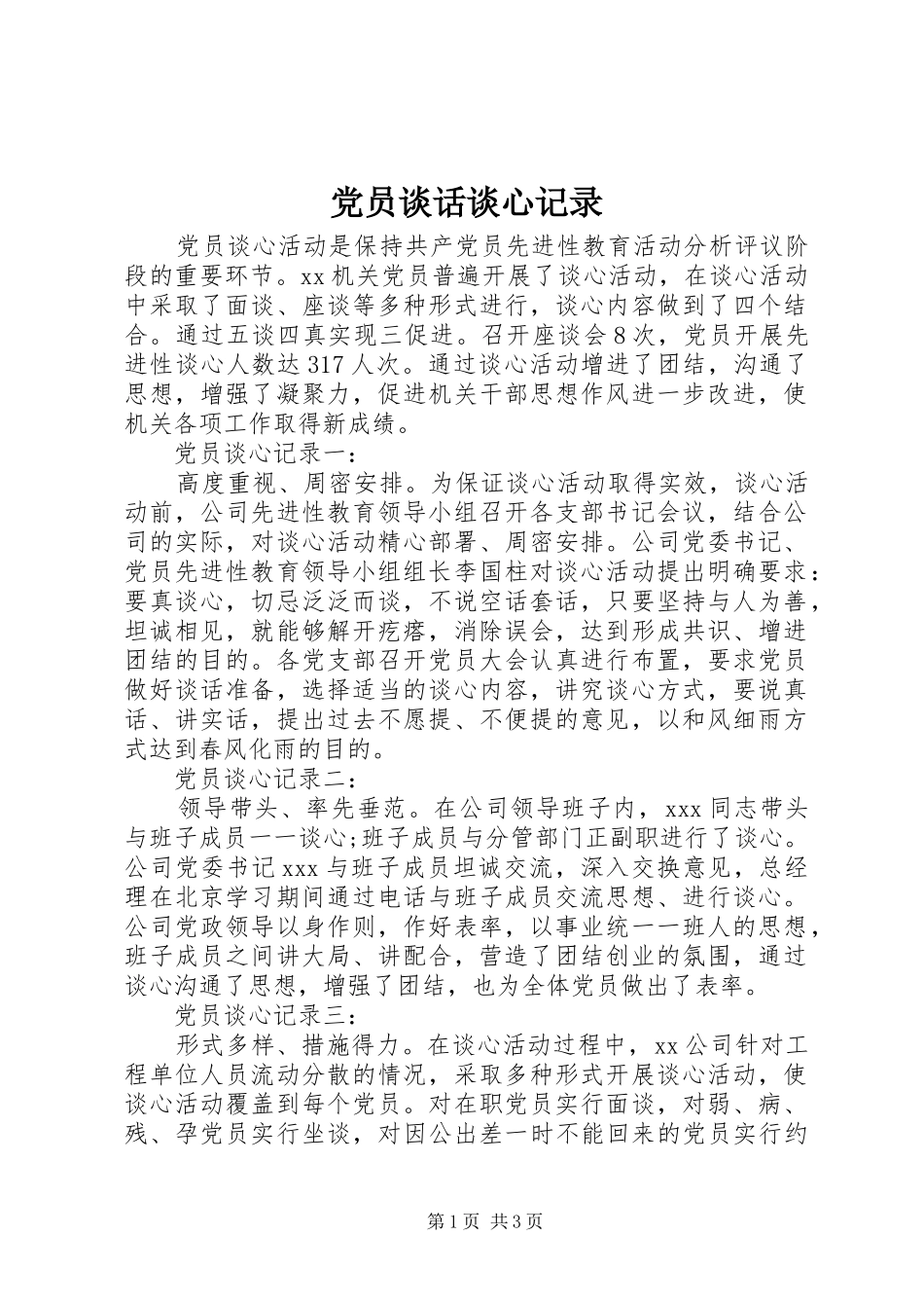 2024年党员谈话谈心记录_第1页