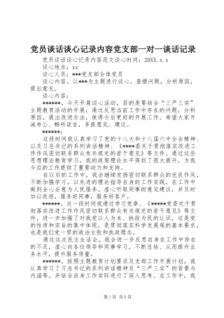 2024年党员谈话谈心记录内容党支部一对一谈话记录