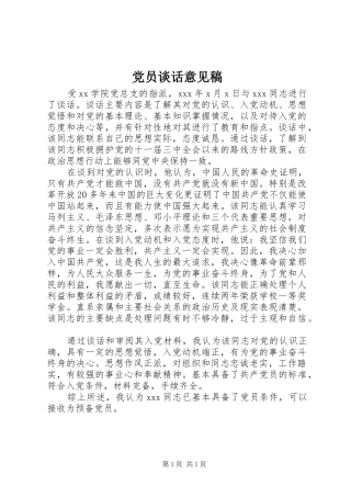 2024年党员谈话意见稿