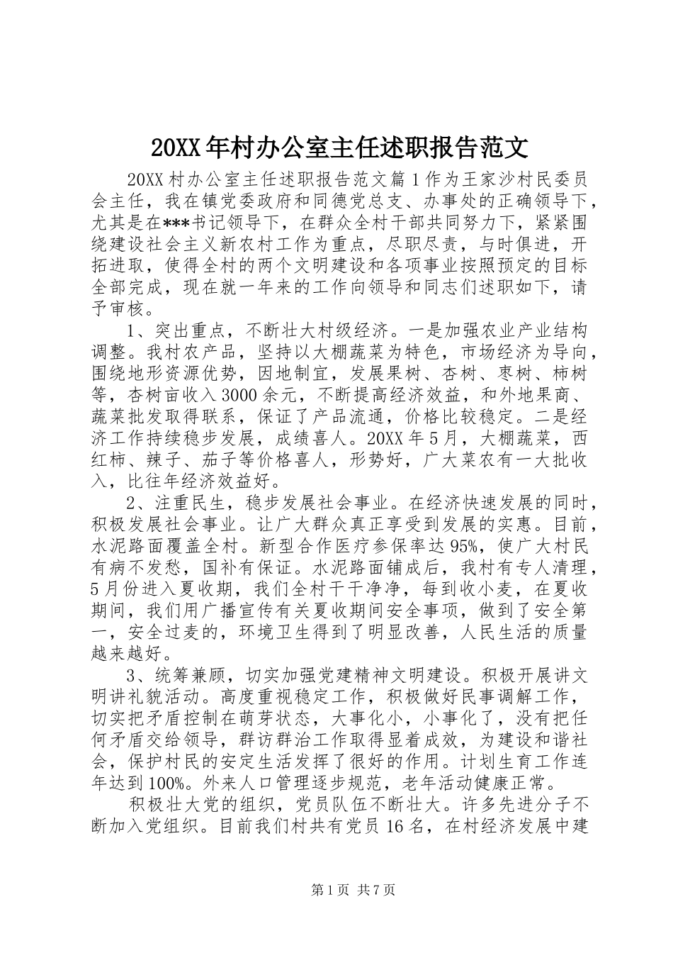 2024年村办公室主任述职报告范文_第1页