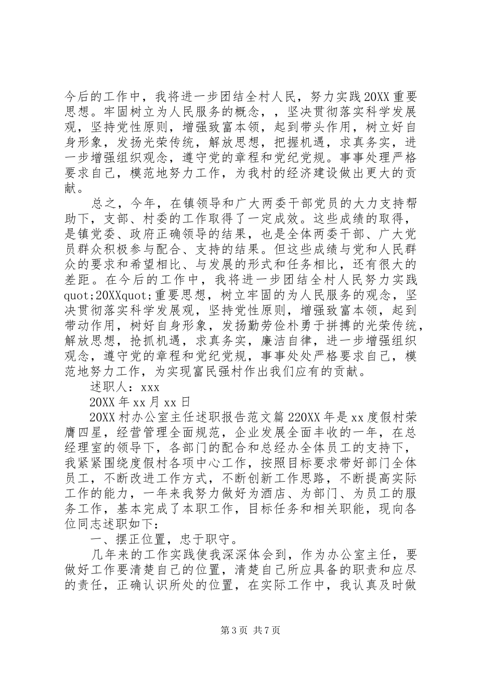 2024年村办公室主任述职报告范文_第3页