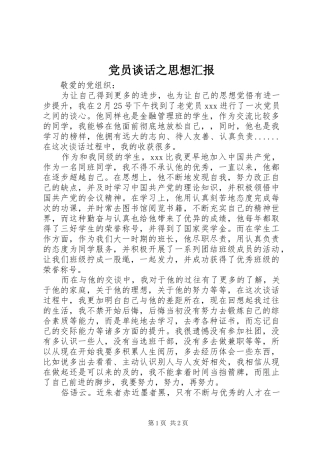 2024年党员谈话之思想汇报