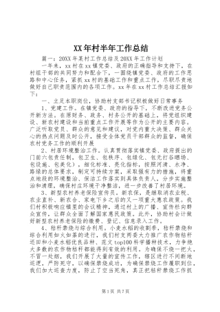 2024年村半年工作总结