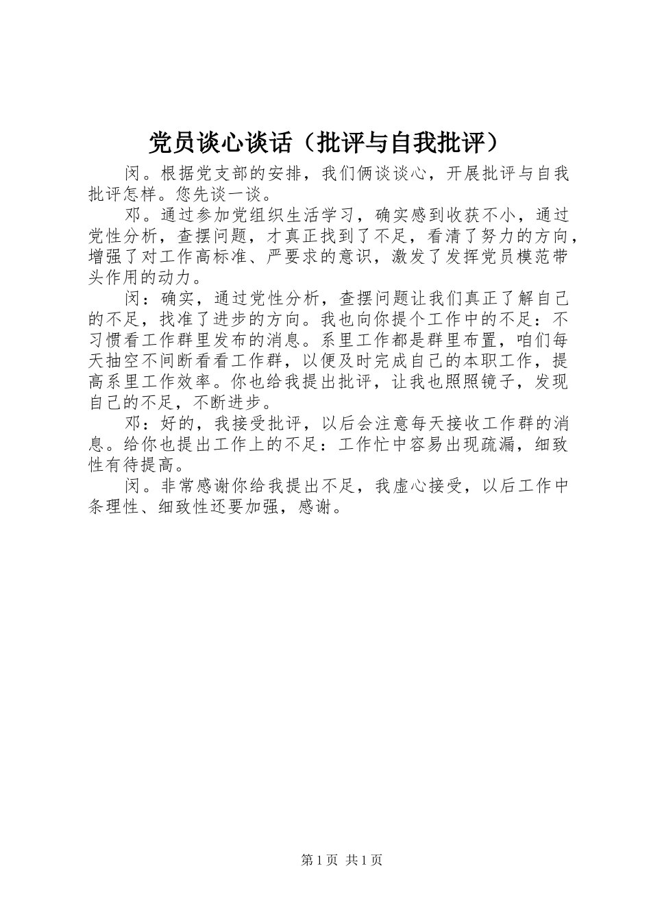 2024年党员谈心谈话_第1页