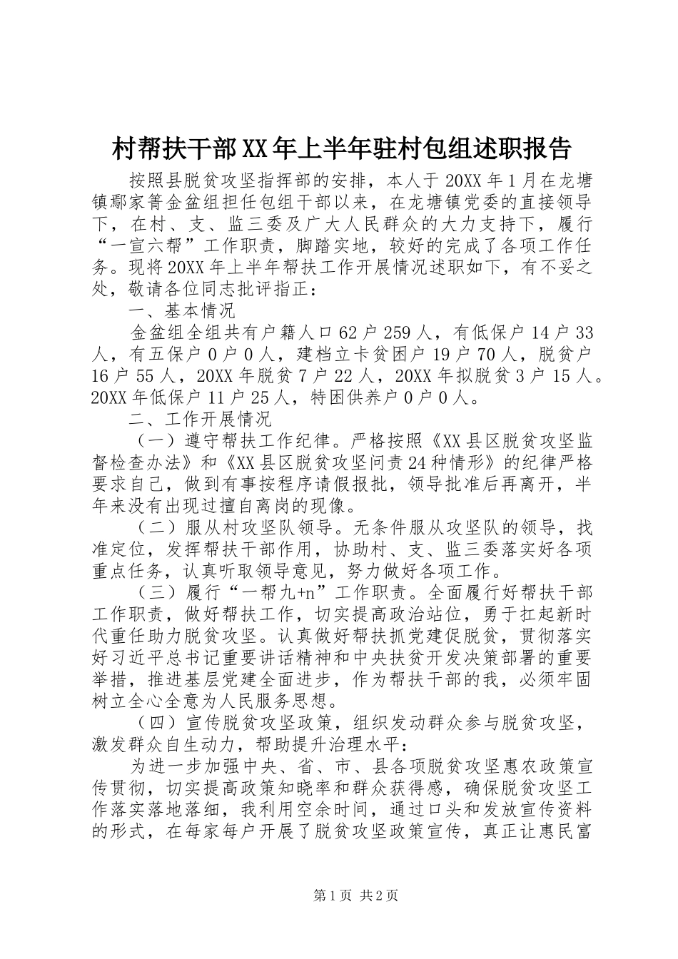 2024年村帮扶干部上半年驻村包组述职报告_第1页