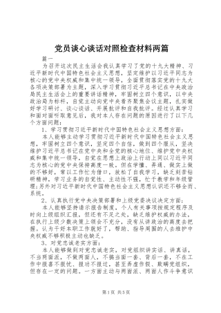 2024年党员谈心谈话对照检查材料两篇