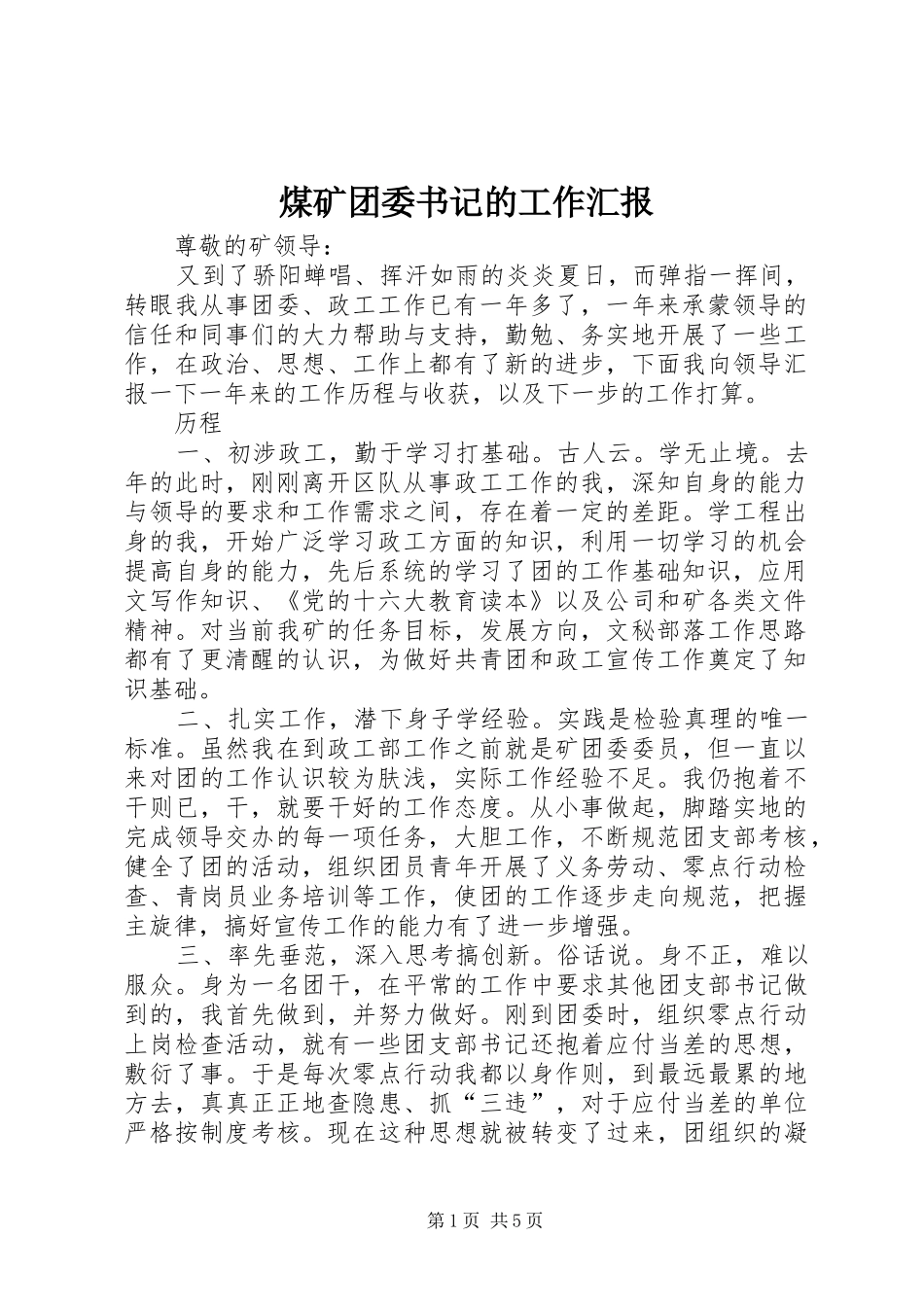 2024年煤矿团委书记的工作汇报_第1页