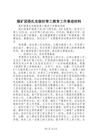 2024年煤矿团委扎实做好青工教育工作事迹材料