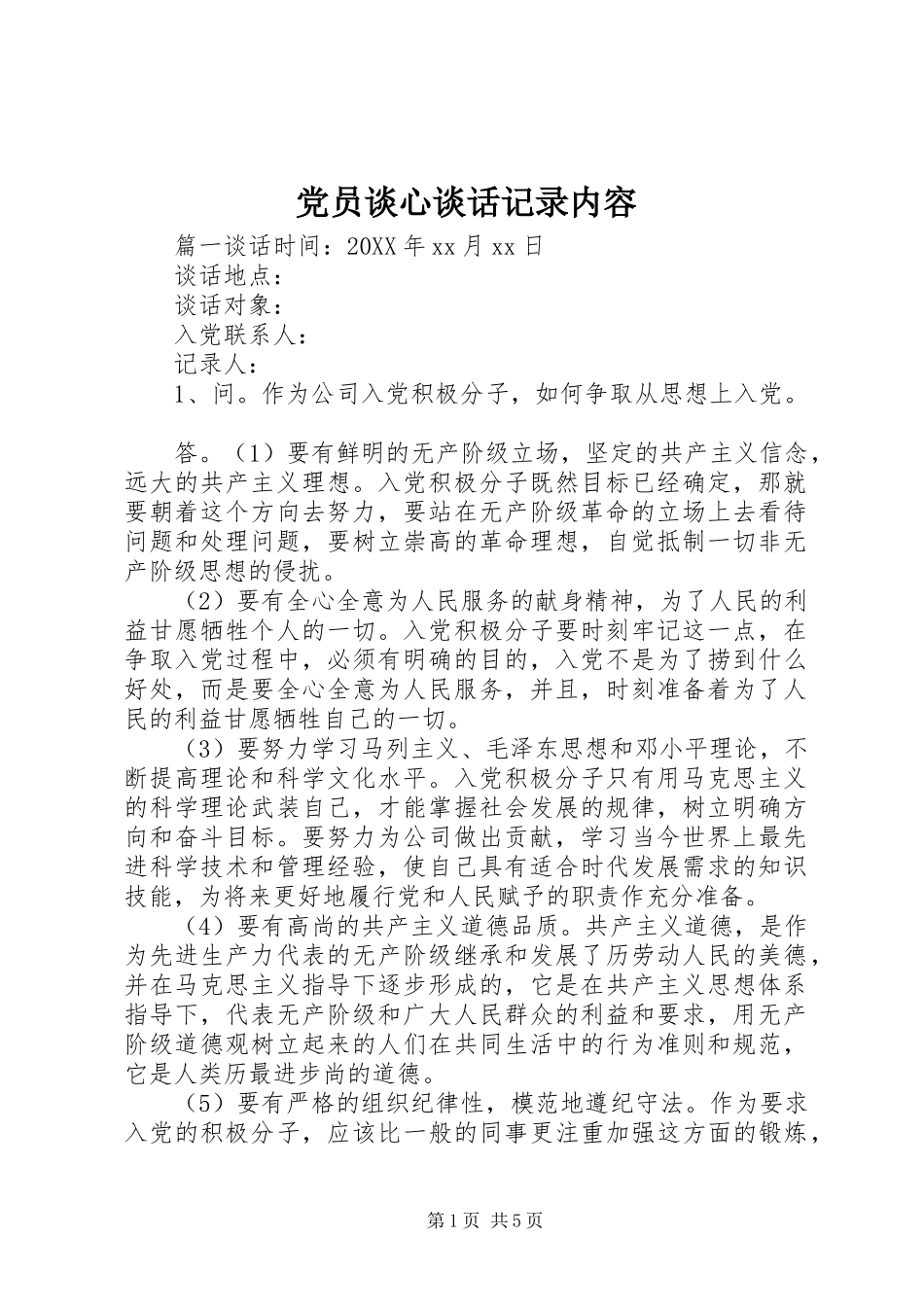 2024年党员谈心谈话记录内容_第1页