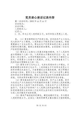 2024年党员谈心谈话记录内容