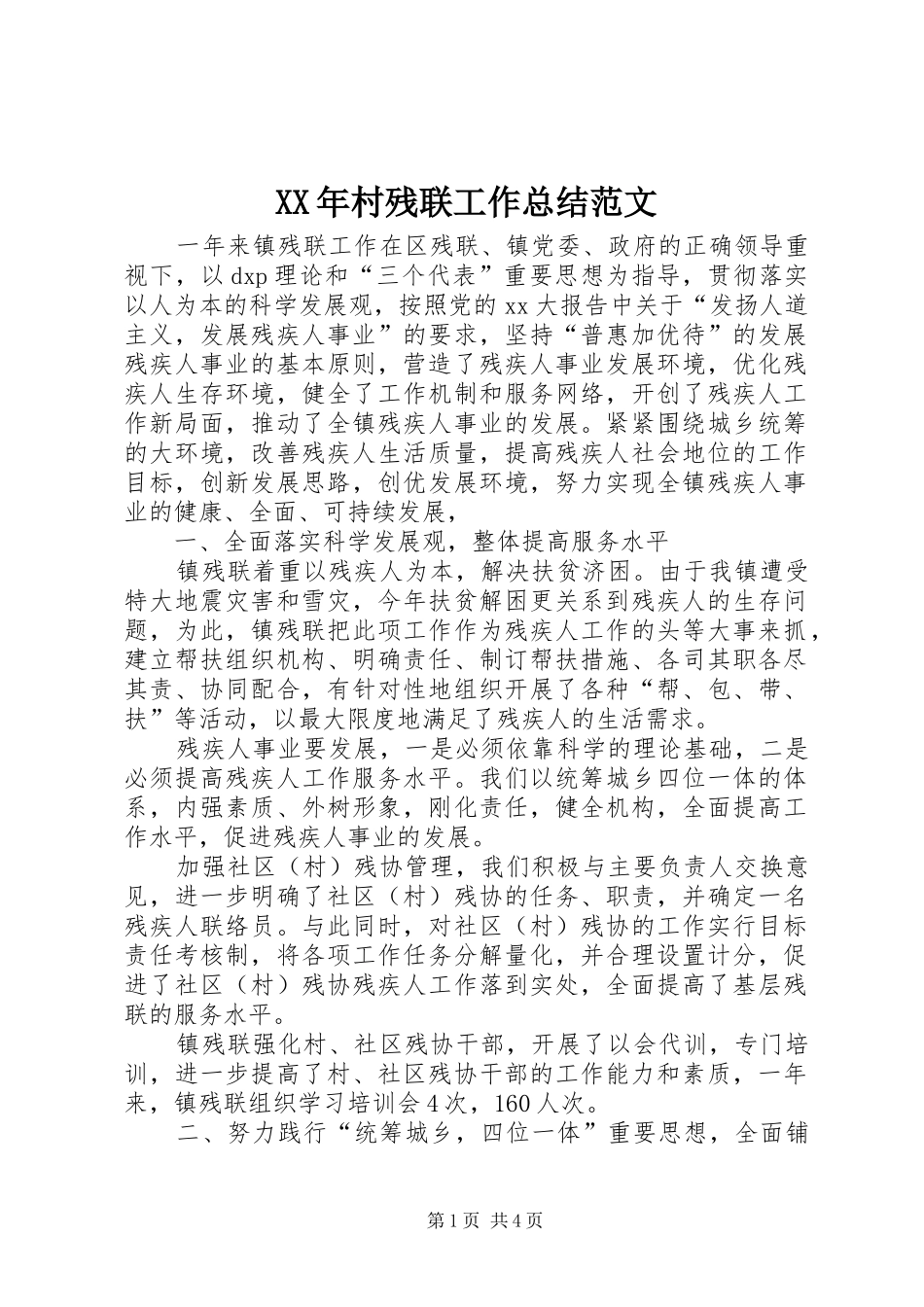 2024年村残联工作总结范文_第1页