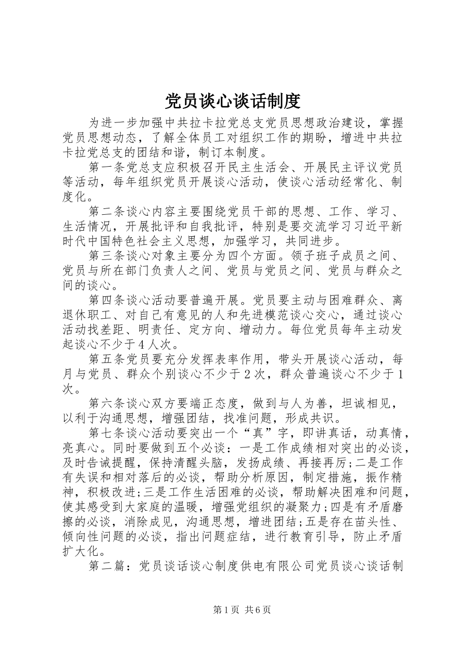 2024年党员谈心谈话制度_第1页