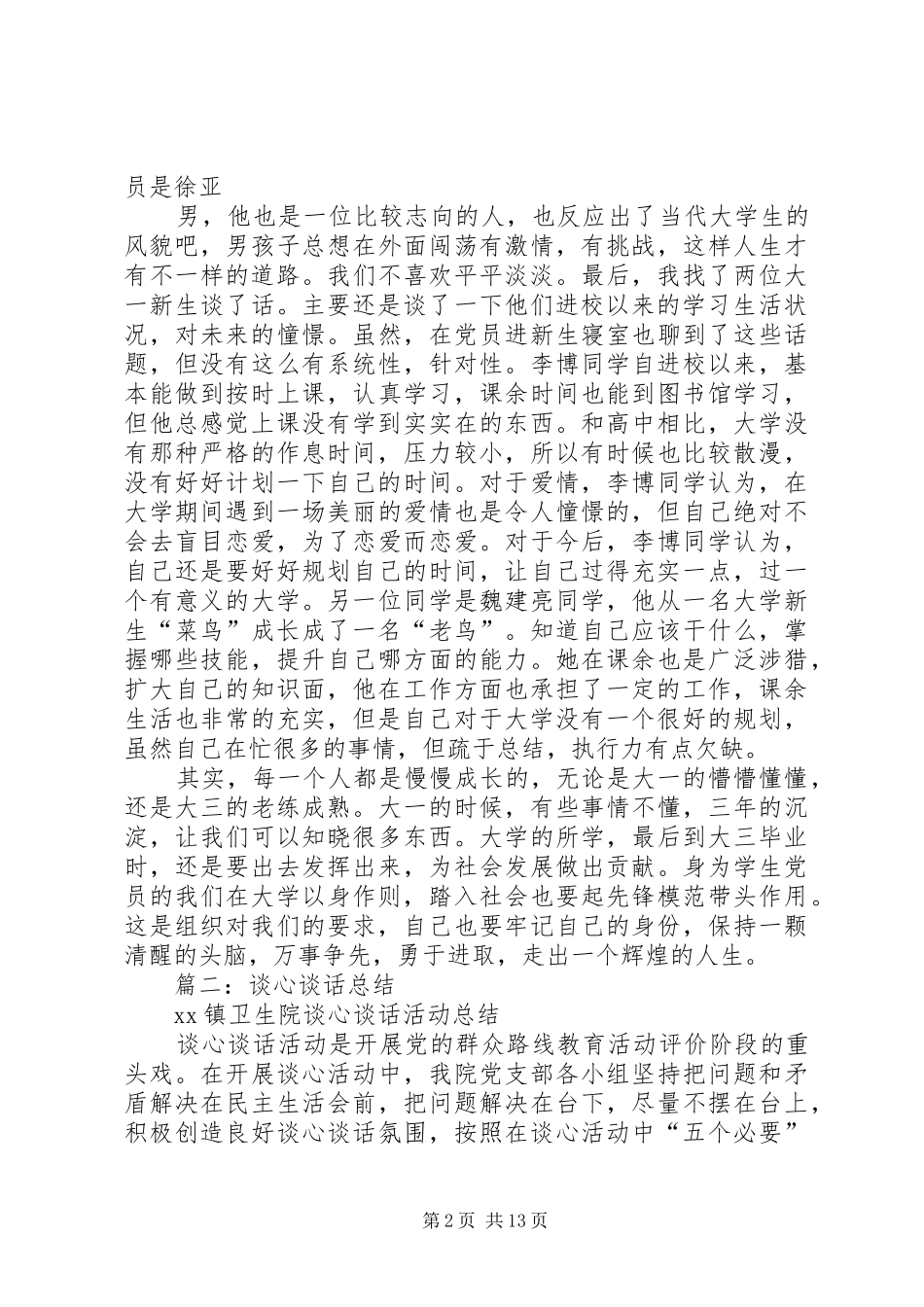 2024年党员谈心总结篇_第2页