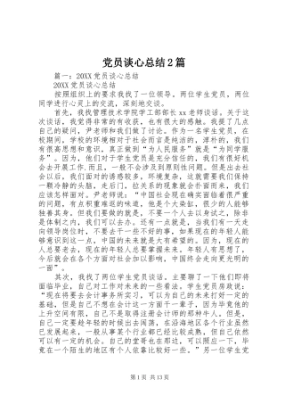 2024年党员谈心总结篇