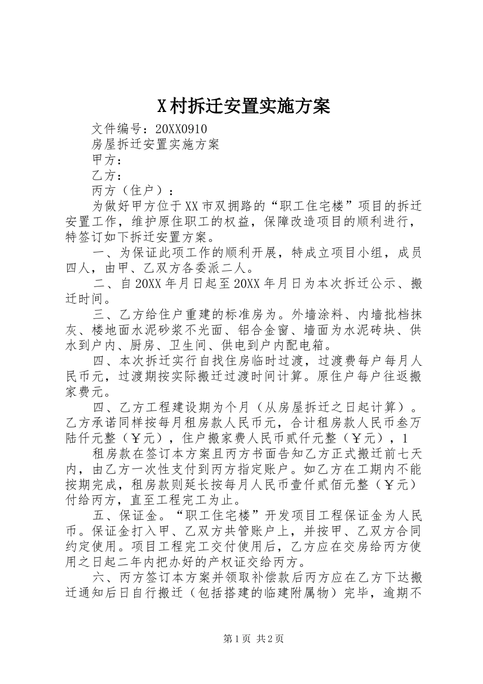 2024年村拆迁安置实施方案_第1页